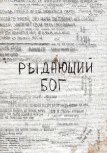 Рыдающий Бог 2024 скачать торрентом