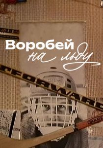 Воробей на льду 1983 скачать торрент