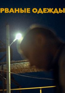 Рваные одежды 2021 скачать торрентом