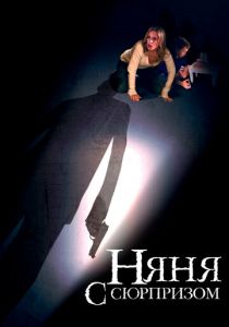 Няня с сюрпризом 2009 скачать торрентом