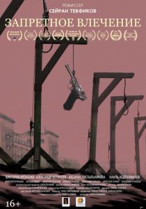 Запретное влечение 2017 скачать торрент