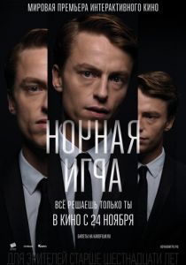 Ночная игра 2016 скачать торрентом