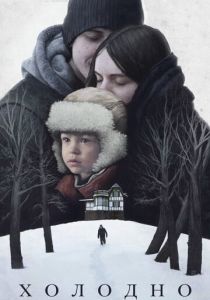 Холодно 2020 скачать торрентом