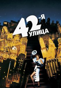 42-я улица 1933 скачать торрентом