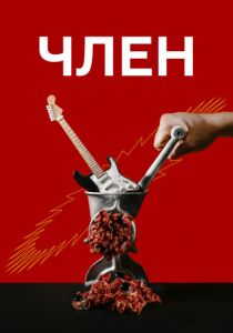 Член 2021 скачать торрентом