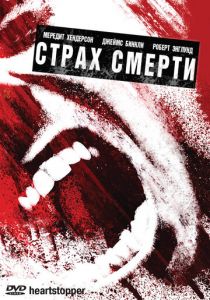 Страх смерти 2006 скачать торрентом