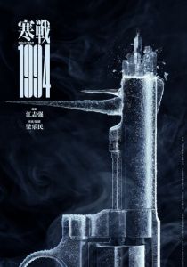 Холодная война, 1994 год 2025 скачать торрентом