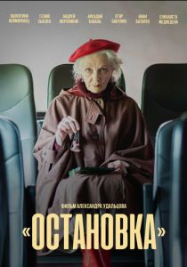 Остановка 2023 скачать торрентом