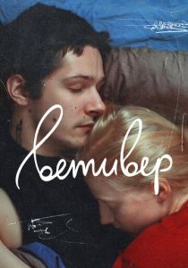 Ветивер 2023 скачать торрентом