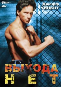 Выхода нет 1995 скачать торрентом