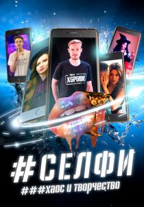 СЕЛФИ. Хаос и творчество 2021 скачать торрентом