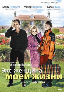 Экс-женщина моей жизни 2004 скачать торрент