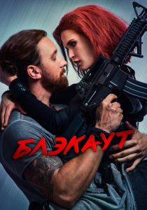 Блэкаут 2020 скачать торрентом