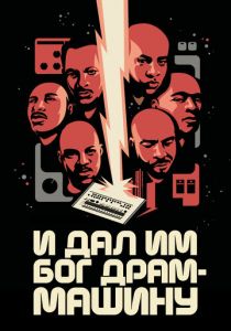 И дал им Бог драм-машину 2022 скачать торрентом