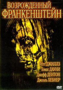 Возрожденный Франкенштейн 2005 скачать торрентом