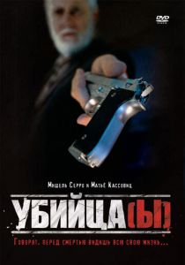 Убийца(ы) 1997 скачать торрентом