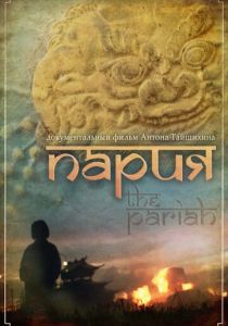 Пария 2011 скачать торрентом