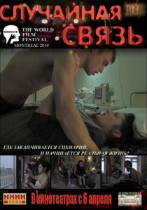 Случайная связь 2011 скачать торрентом