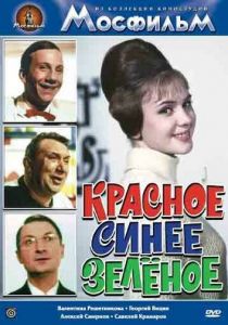 Красное, синее, зеленое 1967 скачать торрентом