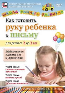 Как готовить руку ребенка к письму для детей от 2 до 3 лет 2011 скачать торрентом