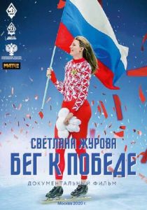 Светлана Журова. Бег к победе 2020 скачать торрент