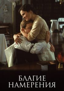 Благие намерения 1991 скачать торрент