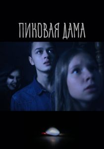 Пиковая дама 2022 скачать торрентом