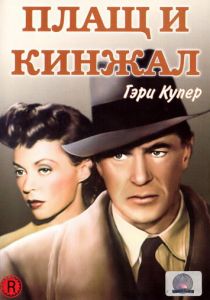 Плащ и кинжал 1946 скачать торрент