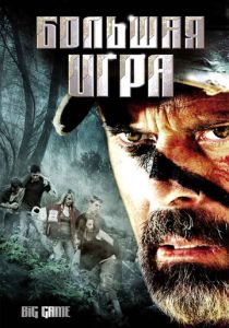 Большая игра 2008 скачать торрентом