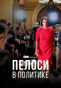 Пелоси в политике 2022 скачать торрент