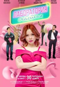 Лаборатория счастья 2023 скачать торрент