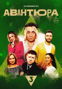 Авантюра 2023 скачать торрентом