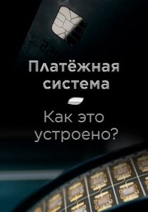 Платёжная система. Как это устроено? 2022 скачать торрентом