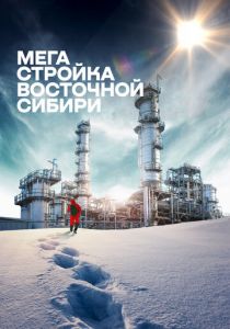 Мегастройка Восточной Сибири: Завод полимеров. 2021 скачать торрентом
