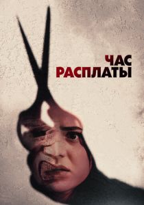 Час расплаты 2024 скачать торрентом