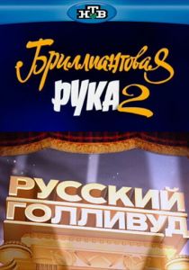 Русский Голливуд: Бриллиантовая рука 2 2010 скачать торрентом
