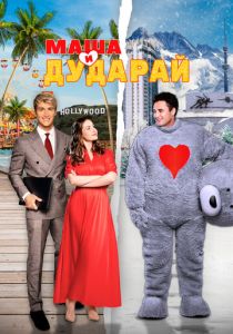 Маша и Дударай 2021 скачать торрентом