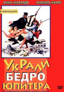 Украли бедро Юпитера 1979 скачать торрент