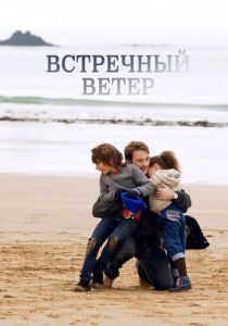 Встречный ветер 2011 скачать торрентом