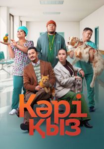 Кәрі қыз 2024 скачать торрентом