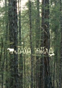 Саха Тыла. Как научить машину понимать якутский 2021 скачать торрентом