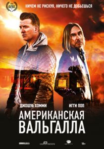 Американская Вальгалла 2017 скачать торрентом