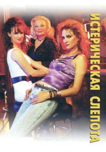 Истерическая слепота 2002 скачать торрент