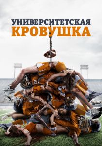 Университетская кровушка 2013 скачать торрентом