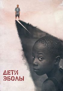 Дети Эболы 2016 скачать торрентом