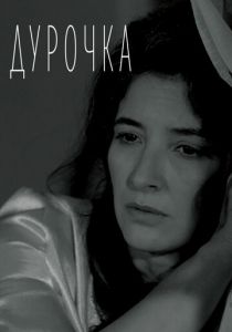 Дурочка 2019 скачать торрентом