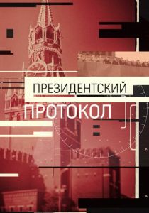 Президентский протокол 2017 скачать торрентом