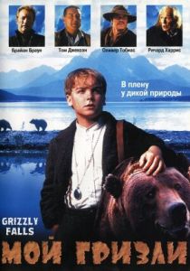 Мой гризли 1999 скачать торрент