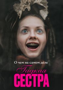 О чем на самом деле «Гадкая сестра» 2025 скачать торрентом