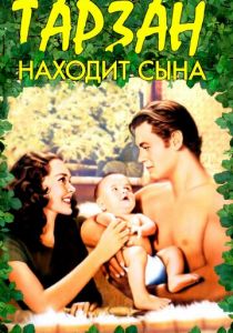 Тарзан находит сына 1939 скачать торрентом